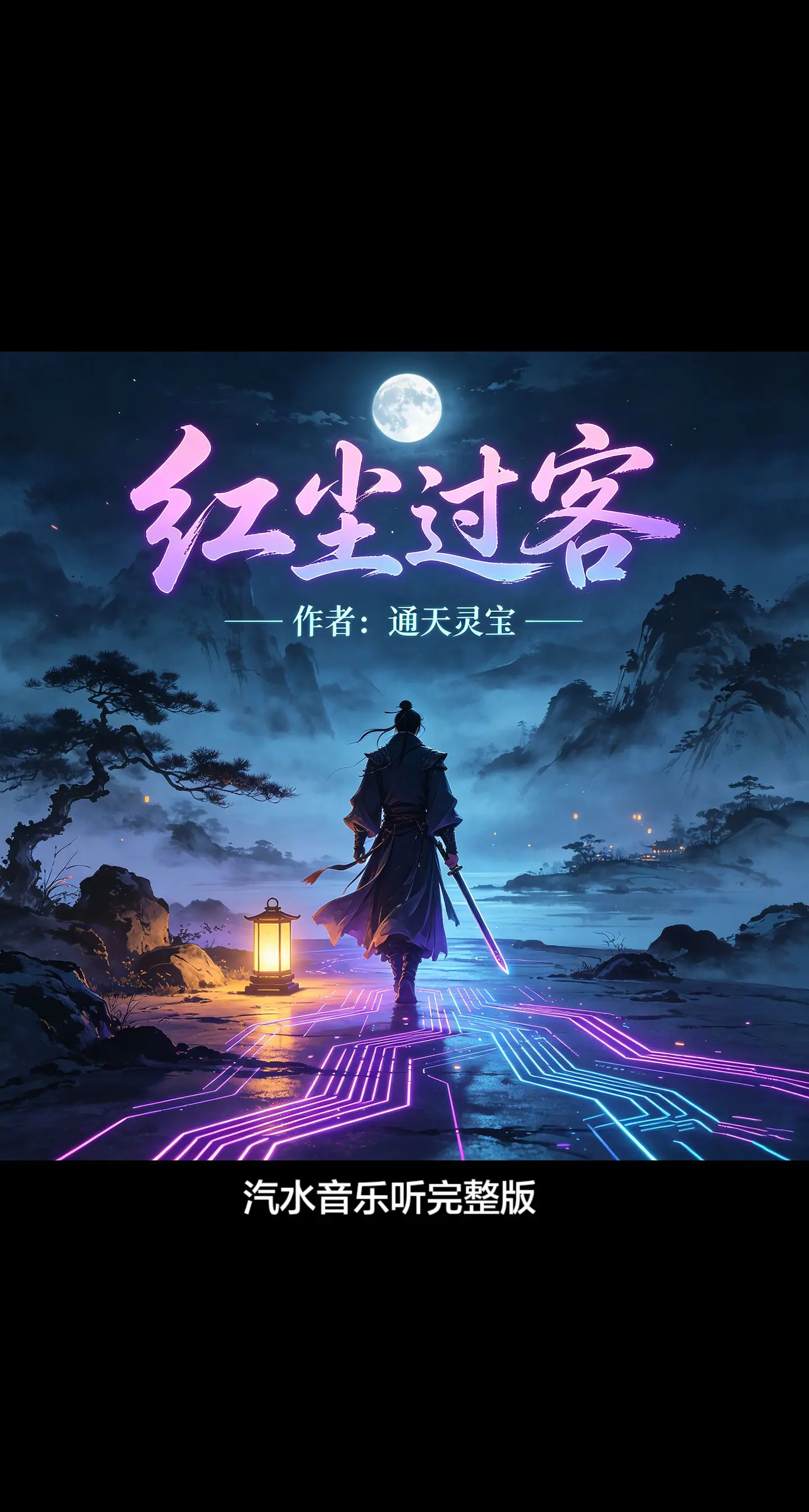 红尘过客。