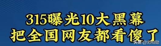315黑幕：谁在把消费者当“韭菜”割？
315曝光的十大乱象，看得人脊背发凉。7