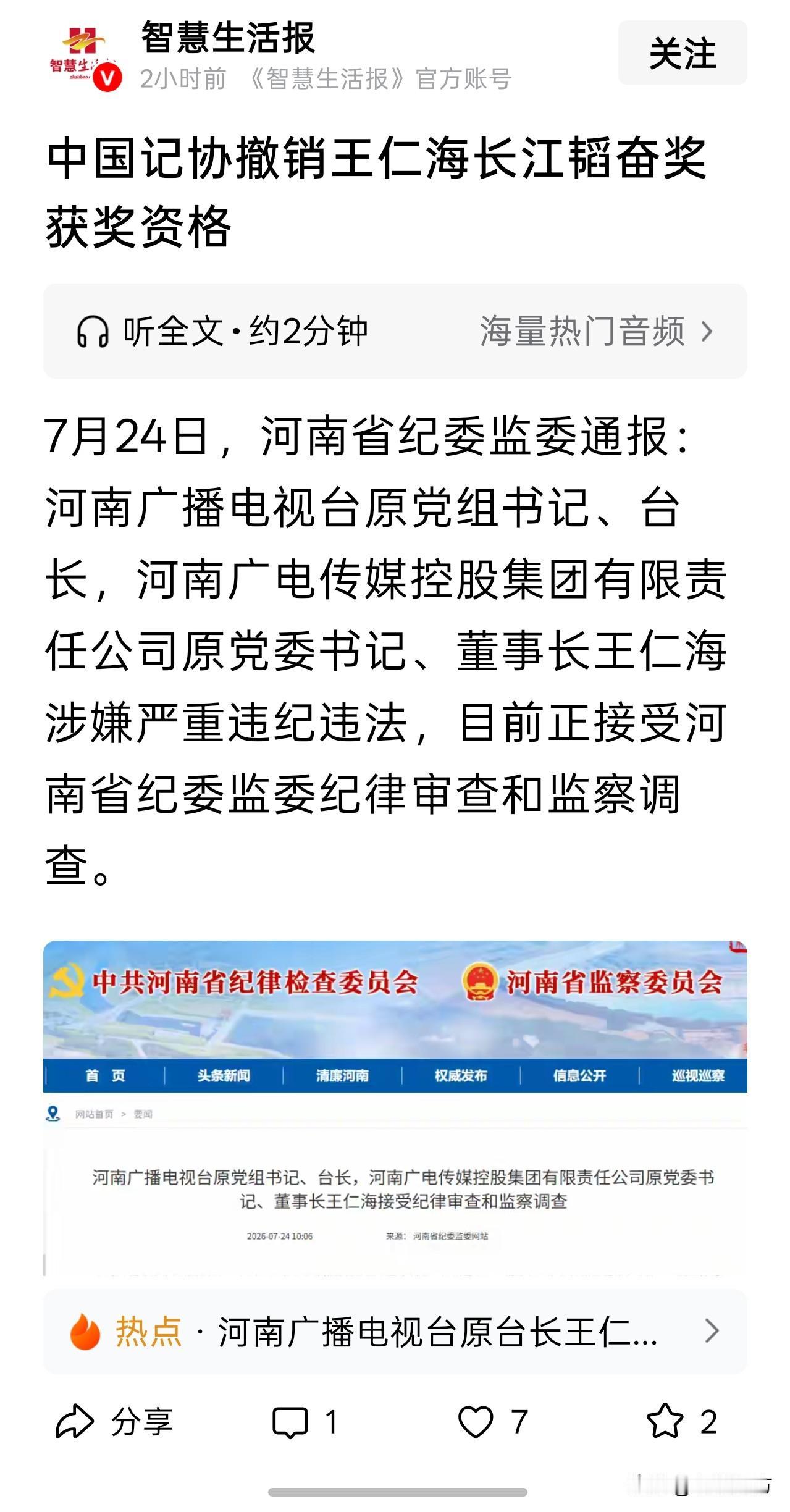 河南广播电视台原台长王仁海涉嫌严重违纪违法正在接受审查调查，中国记协撤消了其长江