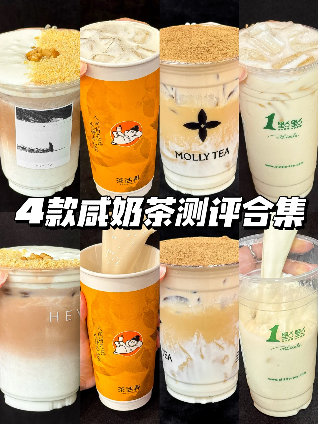 咸门永存！！当代神农尝百草，但咸奶茶版…