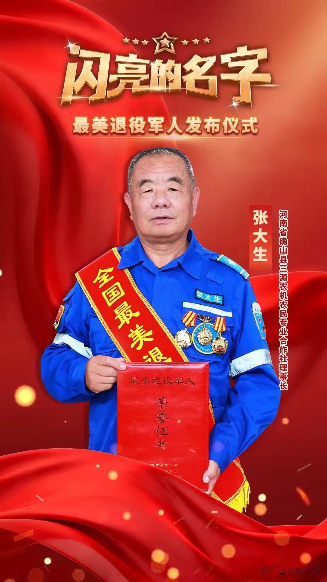 九位全国最美退役军人各展风华。张大生深耕农机沃土，张吉林坚守辅警一线，张勇守护英