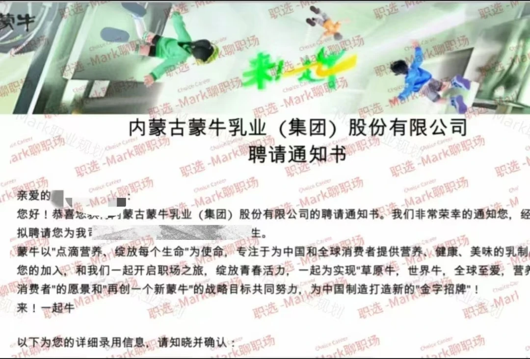 恭喜学员拿下快消头牌蒙牛集团年薪18.8w万