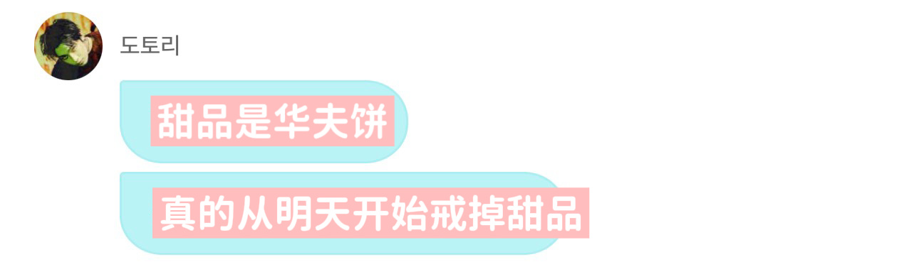今日第三次宣布：从明天开始戒掉甜品