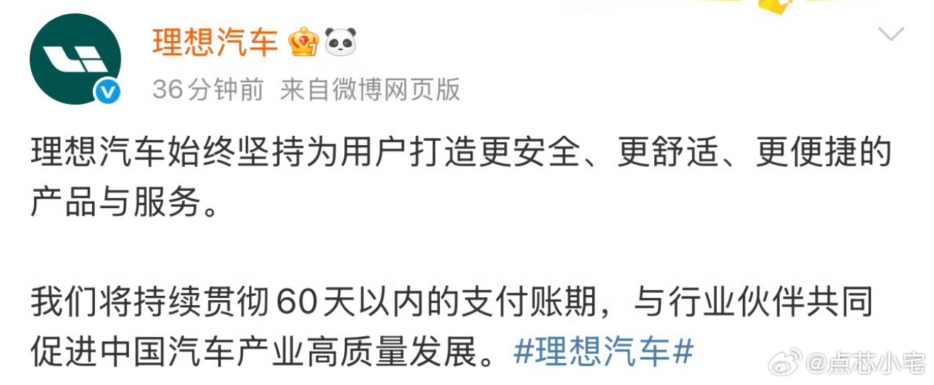 理想将供应商账期统一至60天内 理想也响应政策跟进60天，以前动辄好几个月的回款