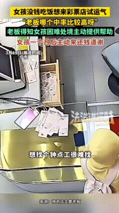 看哭了！福建福州，女孩没钱吃饭，想去彩票店试运气，老板得知女孩困境主动拿钱帮她，