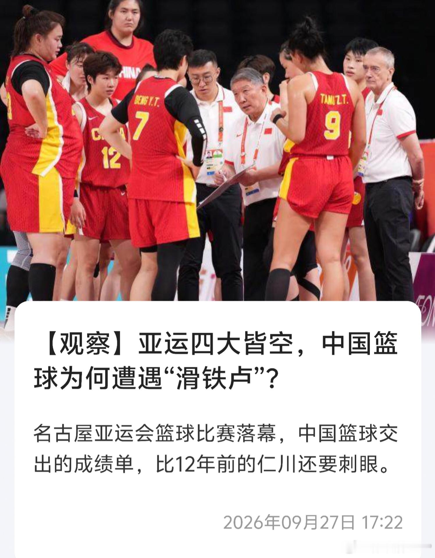 《体坛周报》昨天发布的文章《观察：亚运四大皆空，中国篮球为何遭遇滑铁卢》，和我的