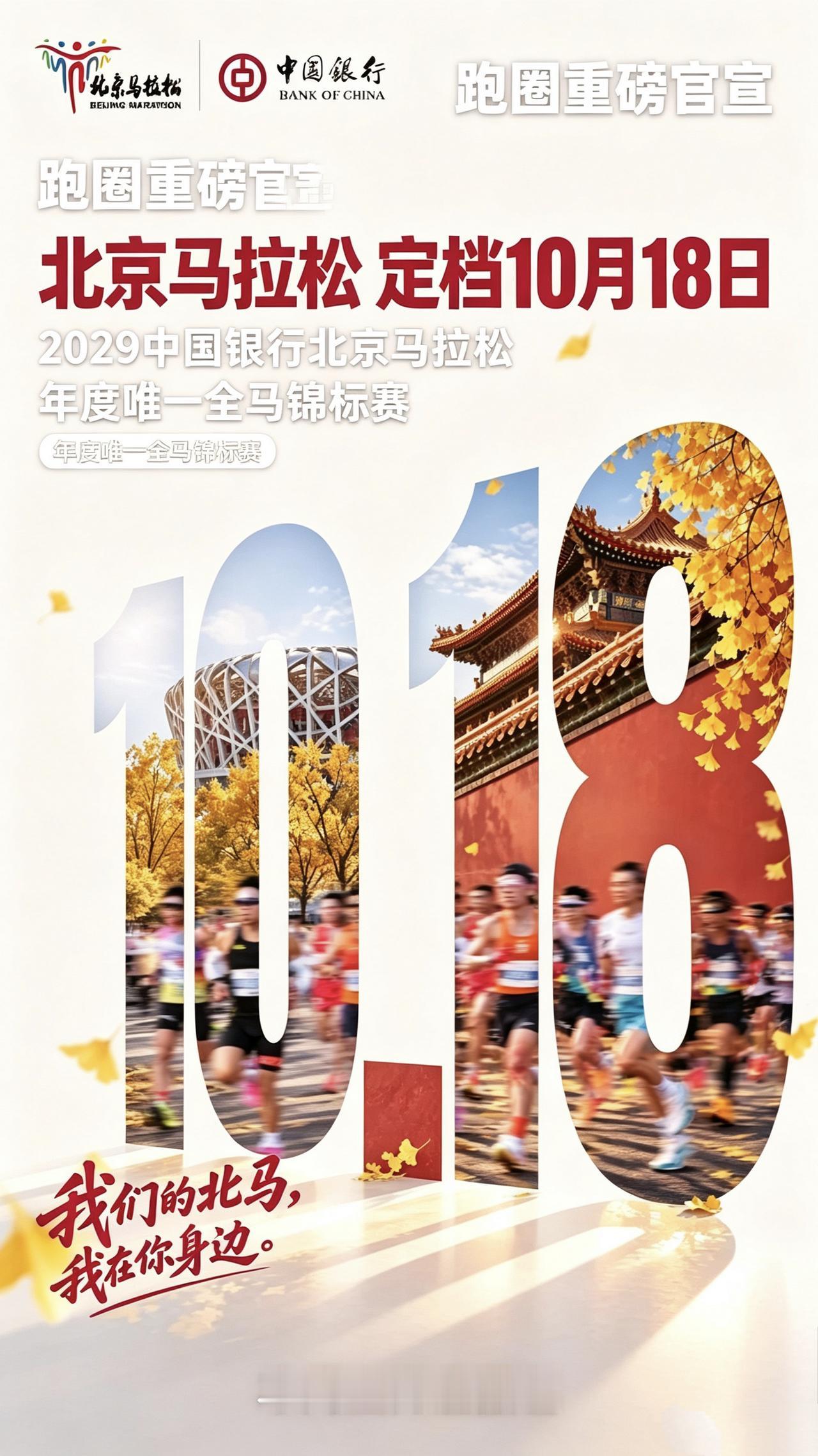2026北京马拉松正式官宣定档！
 
打破此前11月开赛的传言，北马确定10月1