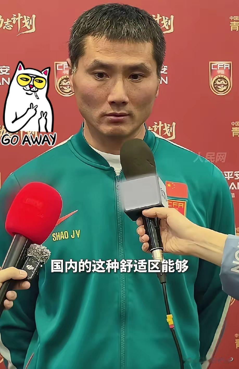 中国足球的教练邵佳一真的要无地自容了。
​如今看到一个没证的教练，一群没人看好的