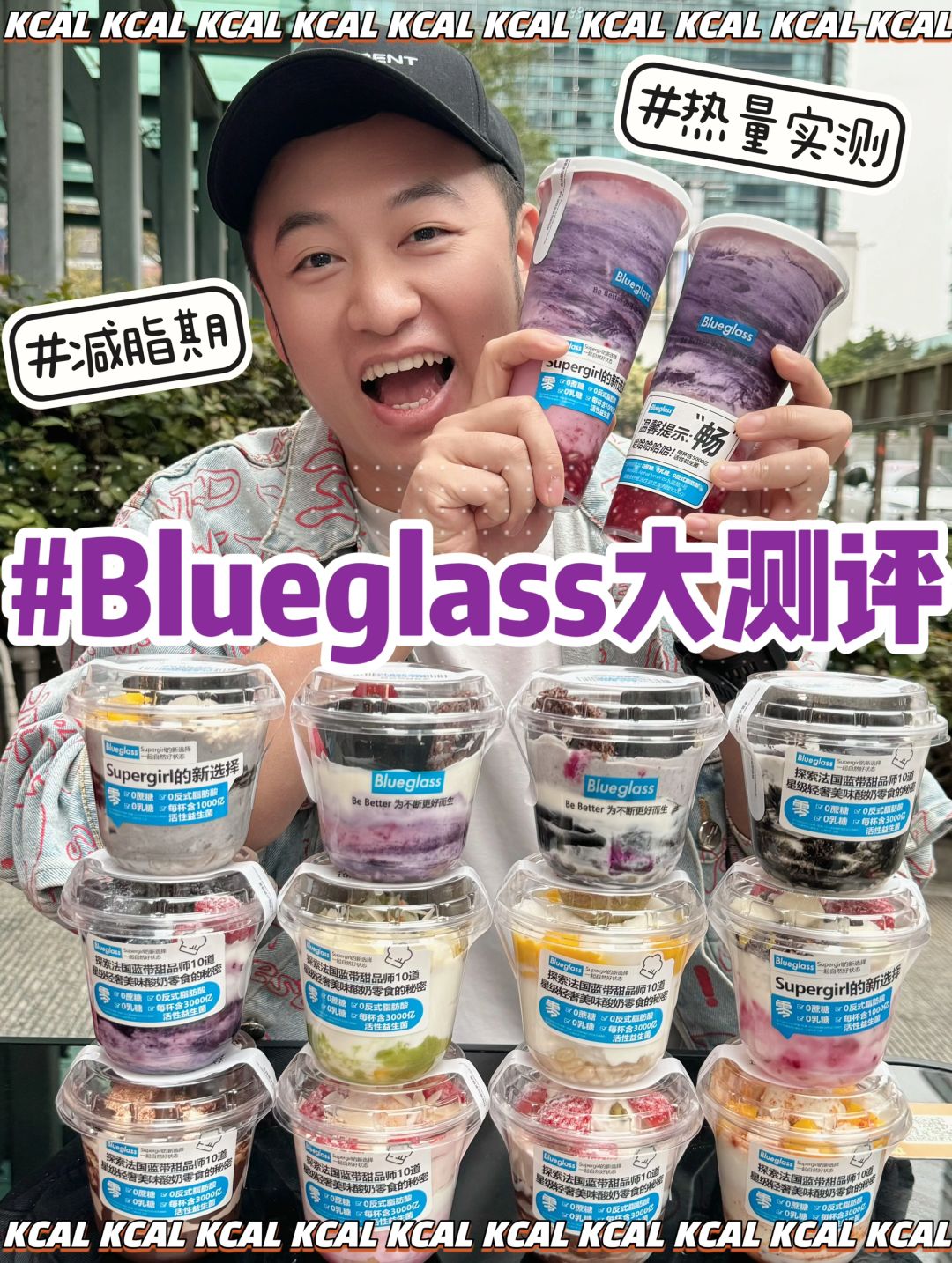 blueglass热量测评‼️16款上新🆘大胆的味道