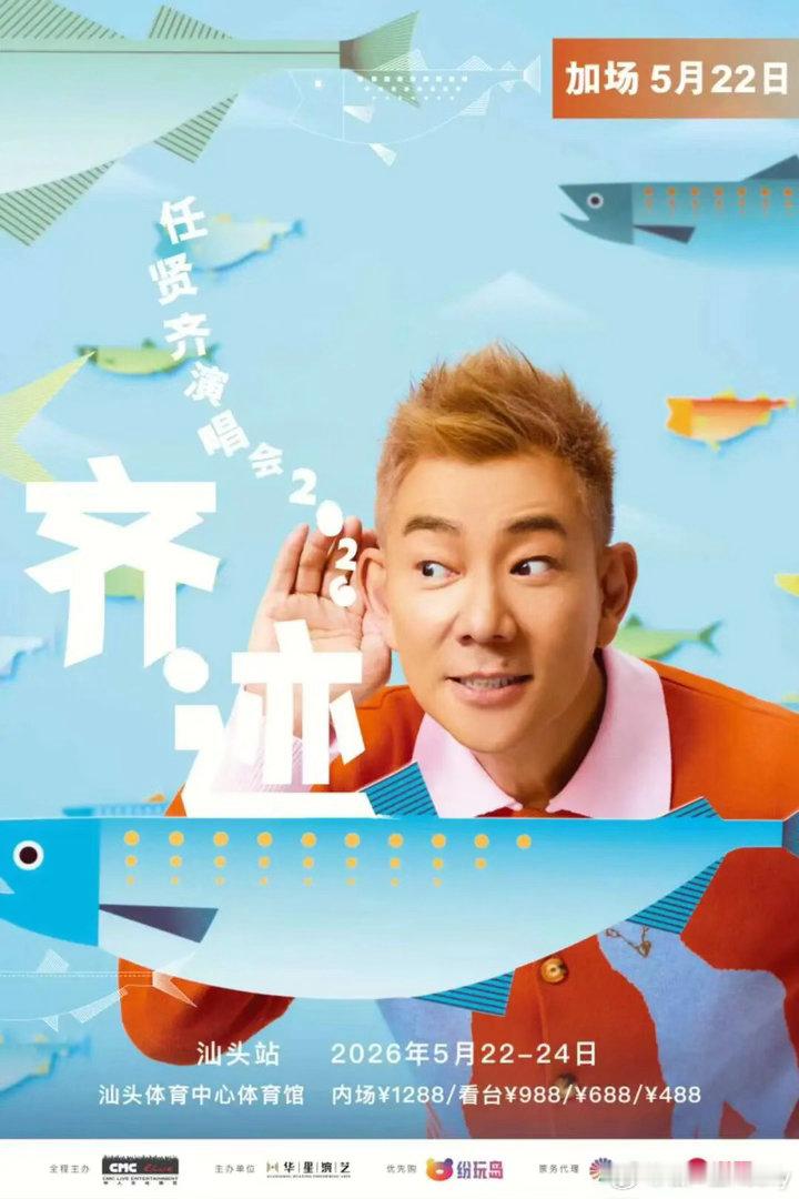 任贤齐汕头演唱会，本周末连开三场。请看观演指南，祝大家观演愉快，出行平安。网页链