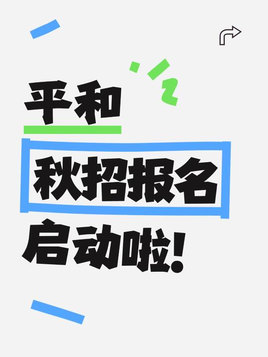 平和秋招报名启动啦～
