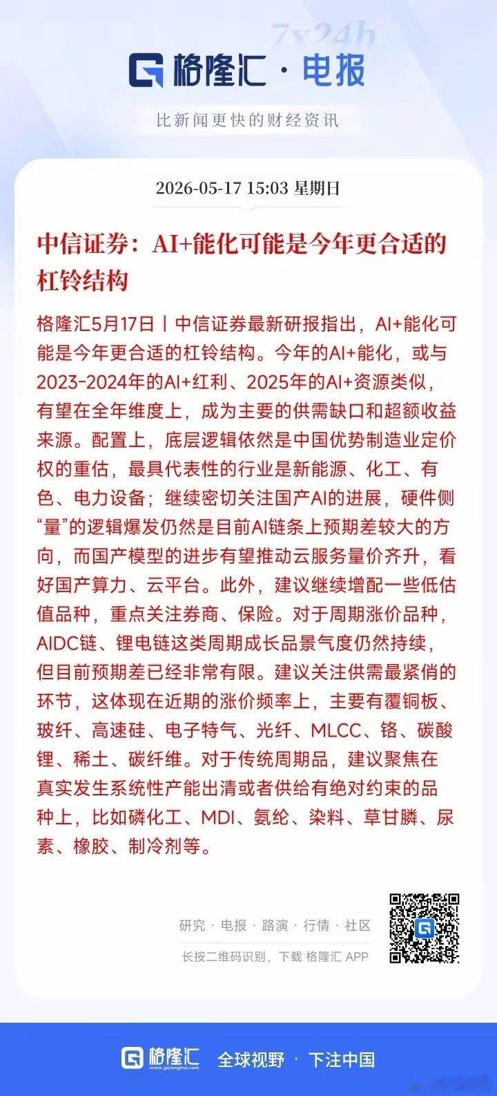 中信证券：今年A股最优打法！AI成长+周期涨价双主线🔥中信证券最新全年策略重磅
