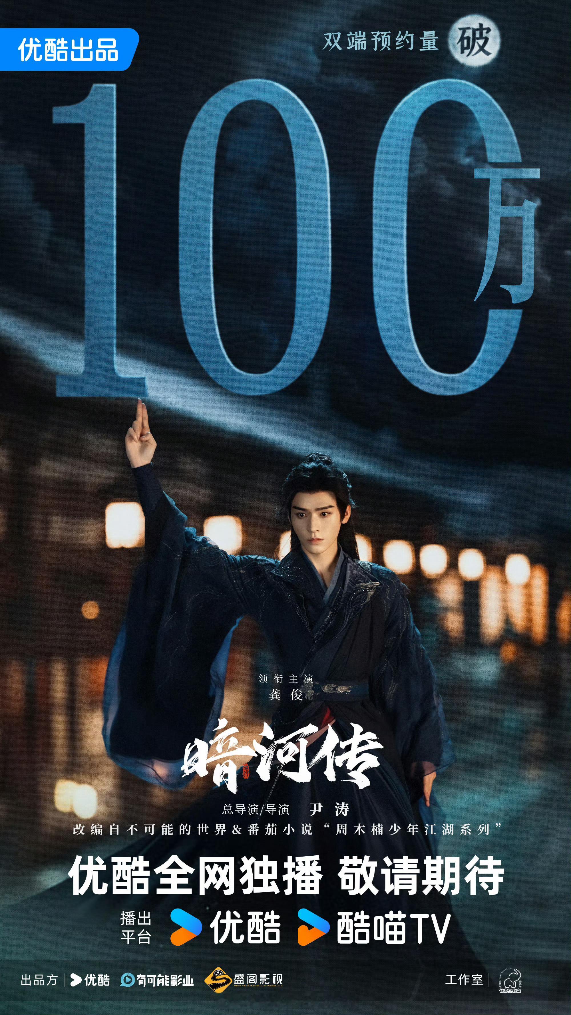 龚俊《暗河传》站内预约破百万了！！就爱这个大男主单人海报爽！傀大人您实在是太帅了