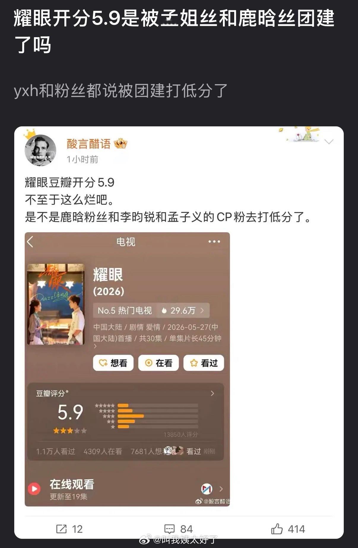 耀眼开分5.9，这是是被孟子义和鹿晗粉丝团建了吗？