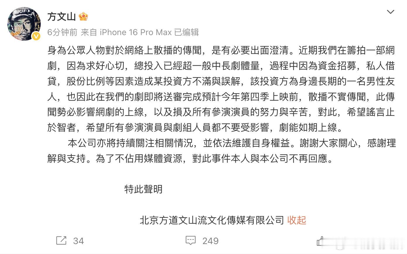 方文山发声明【方文山称遭投资方污蔑】8月11日，发文回应传闻：身为公众人物对于网