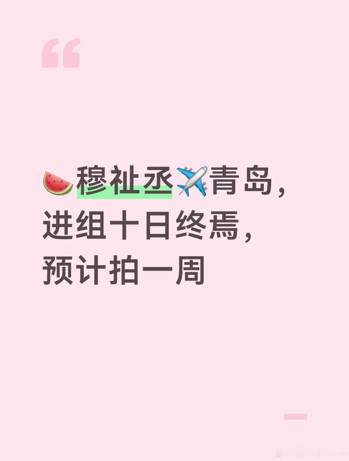 穆祉丞进组十日终焉 曝穆祉丞已经飞青岛进组肖战的新剧《十日终焉》，角色很讨喜，是