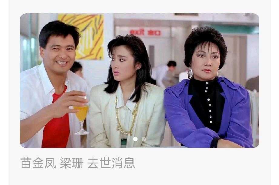 确实格外唏嘘😔，短短几日接连两位黄金时代老戏骨离开，苗金凤80岁、梁珊81岁，
