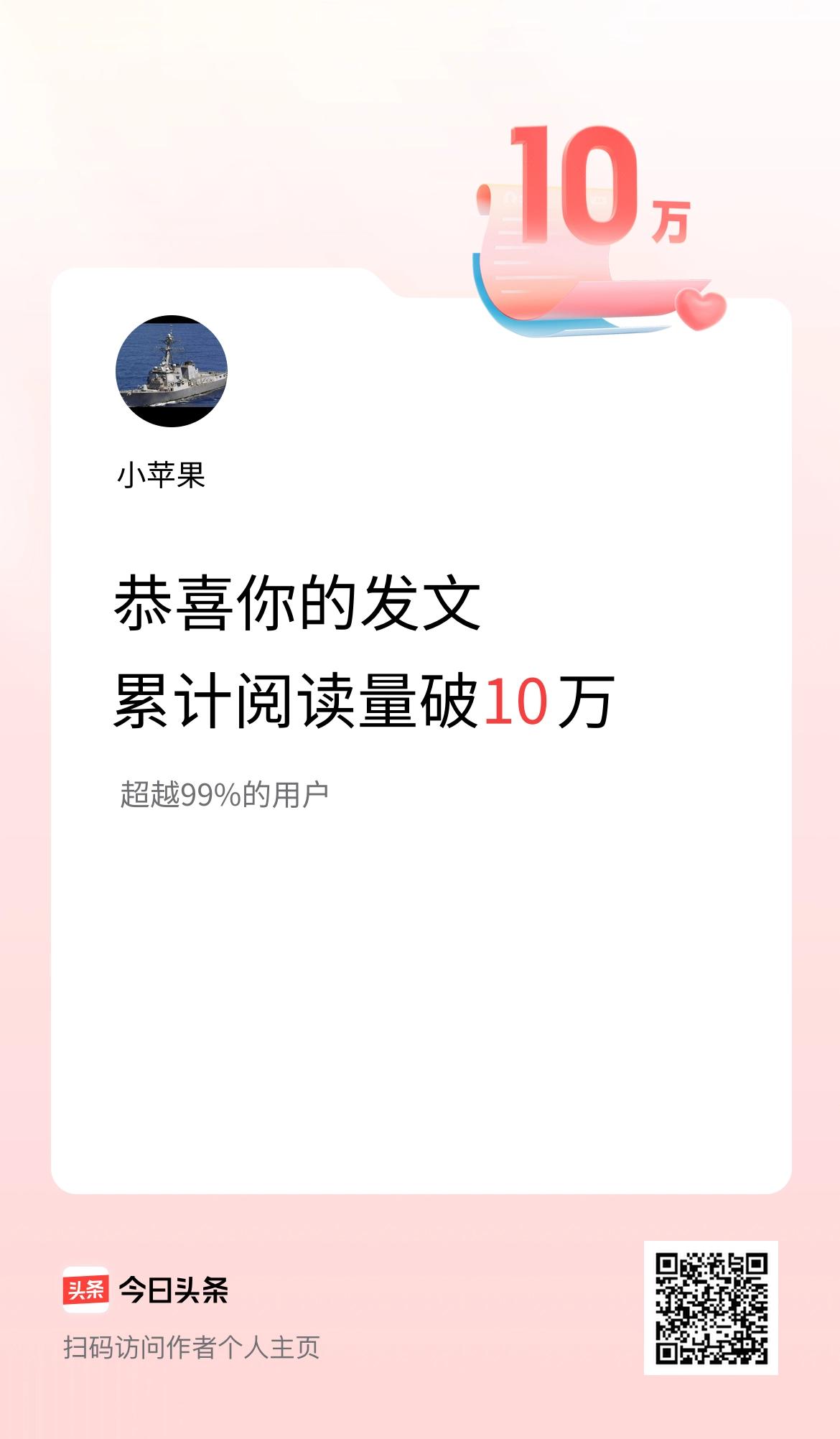 🤝我在头条累计获得阅读量破10万啦！
