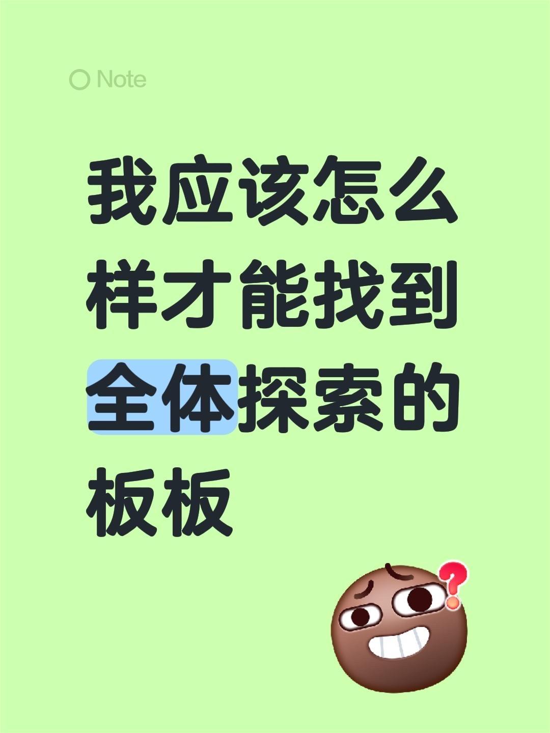 我应该怎么样才能找到全体探索的板板