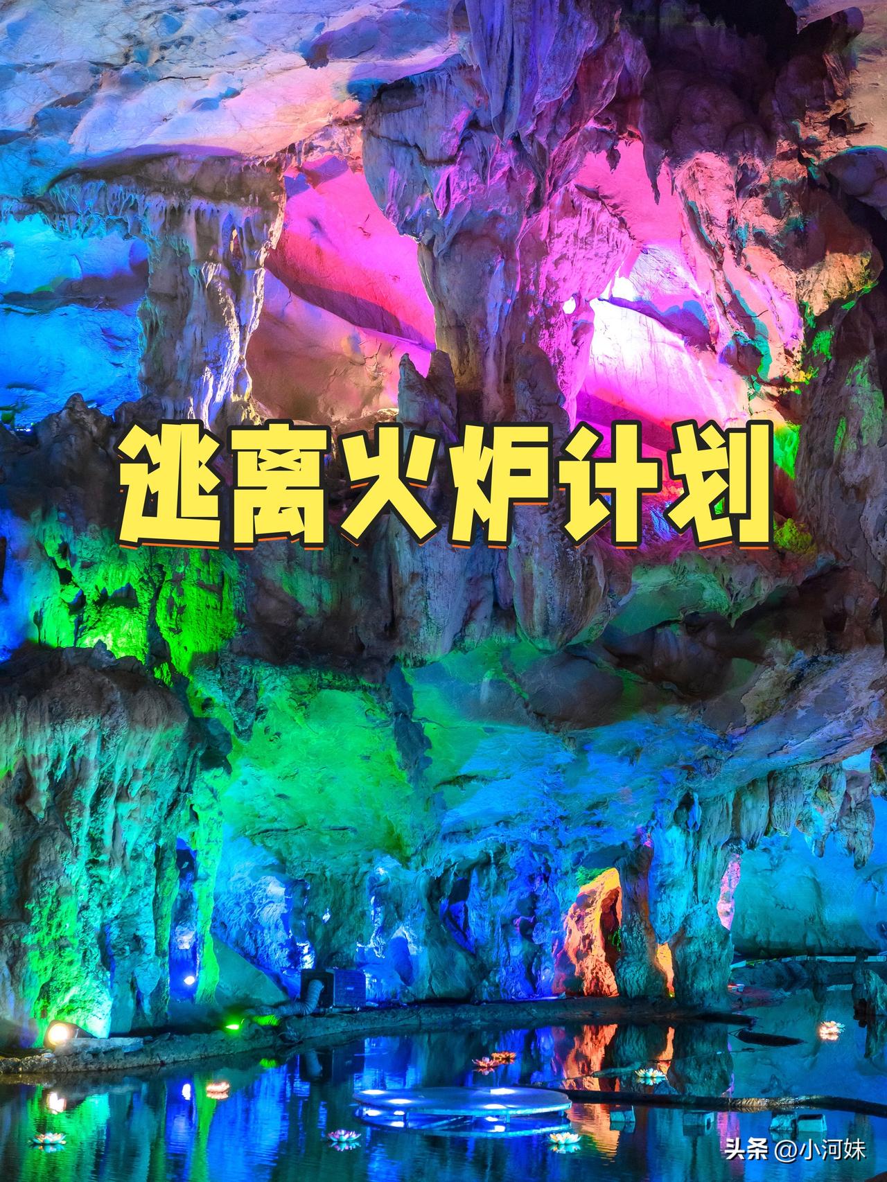 ☀️暑夏七月，逃离火炉计划启动！珠三角一脚油门🚗2.5h直达广东避暑胜地——清