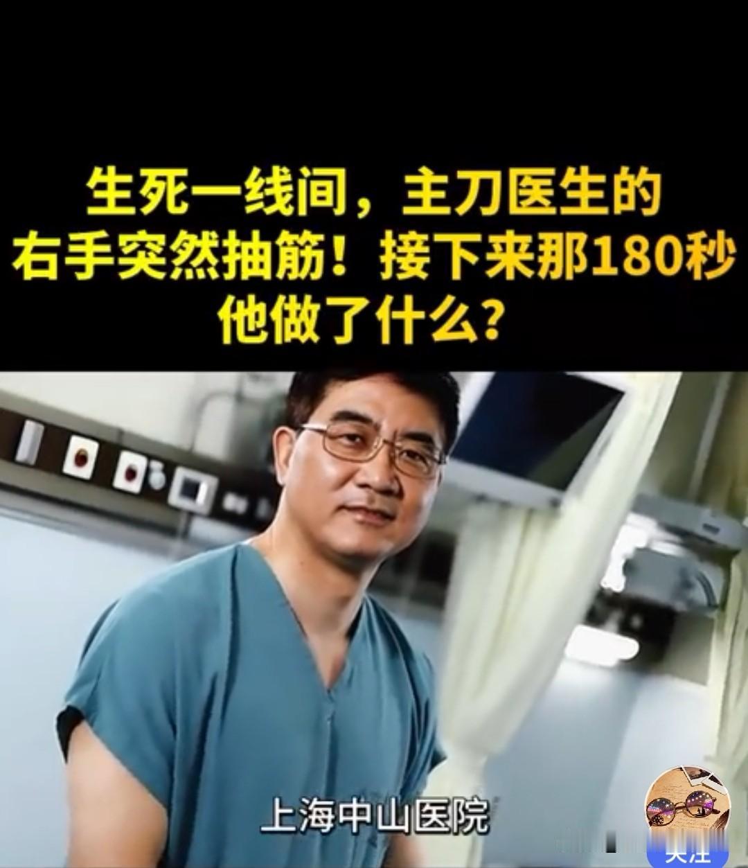 上海中山医院顶尖心内科主任葛均波，在为一位19岁的少女做心脏手术时，竟突然颤抖着