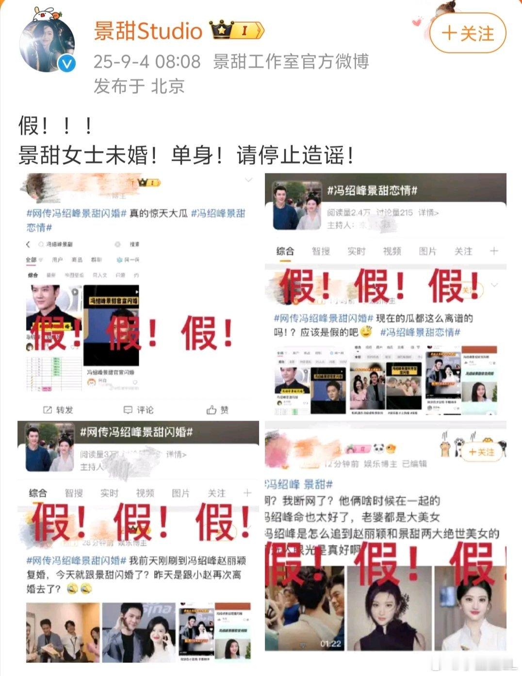 冯绍峰 景甜景甜工作室官方微博都打假啦。[doge] ​​​