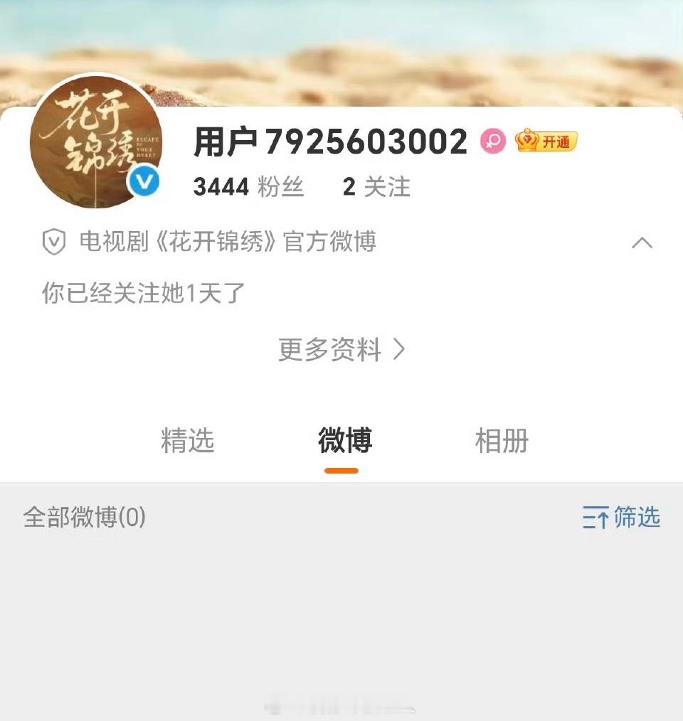 丁禹兮 邓恩熙主演的《花开锦绣》开通官微～ ​​​