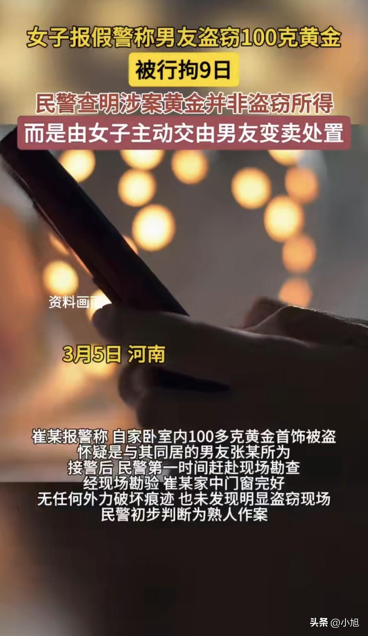 河南长垣一个女的，跟同居男友闹掰了，直接一个电话打给警察：我丢了100多克黄金，