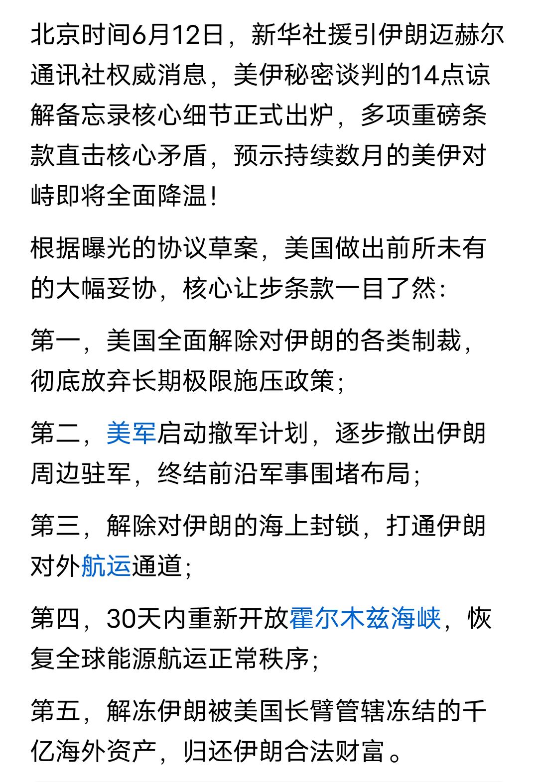 美国认怂！14点协议曝光，伊朗取得大胜！
 
北京时间6月12日，美伊秘密谈判的