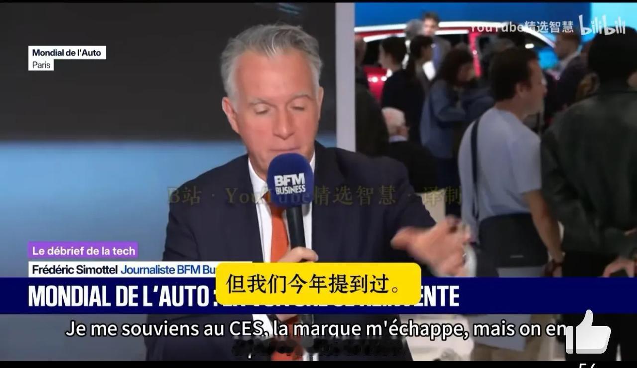 巴黎车展期间，BFM Business（法国BFM财经电视台）驻场直播，讨论本次