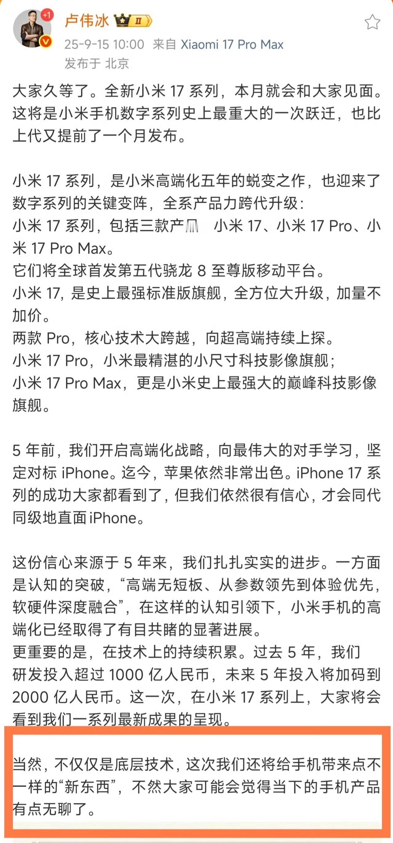 看到 卢伟冰称小米17将有新东西 ，结合这次小米17系列的跨代改名，不仅调整了产