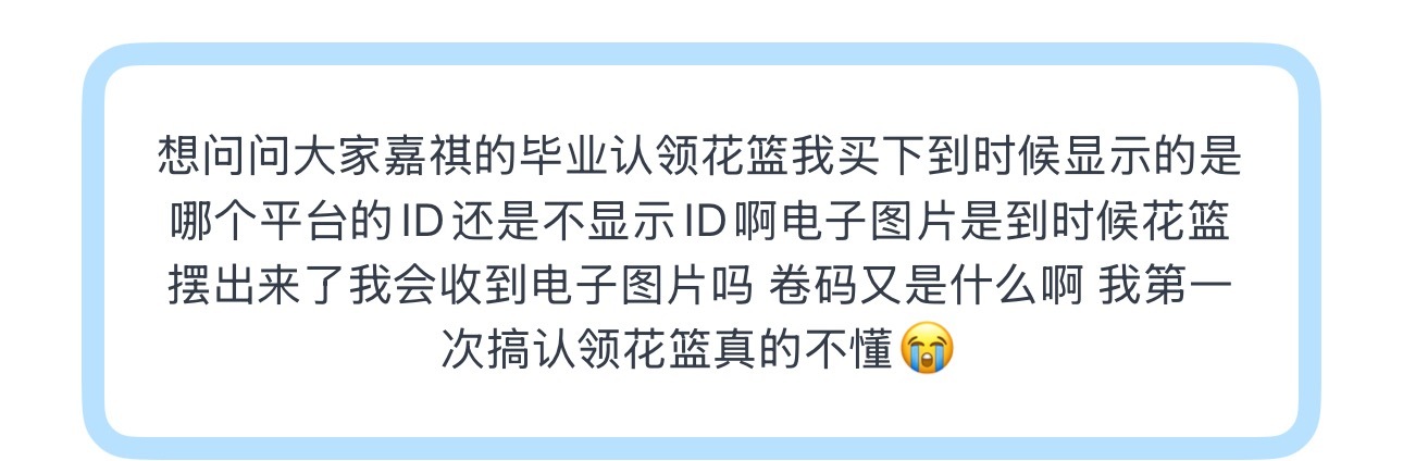 投想问问大家嘉祺的毕业认领花篮我买下到时候显示的是哪个平台的ID还是不显示ID啊