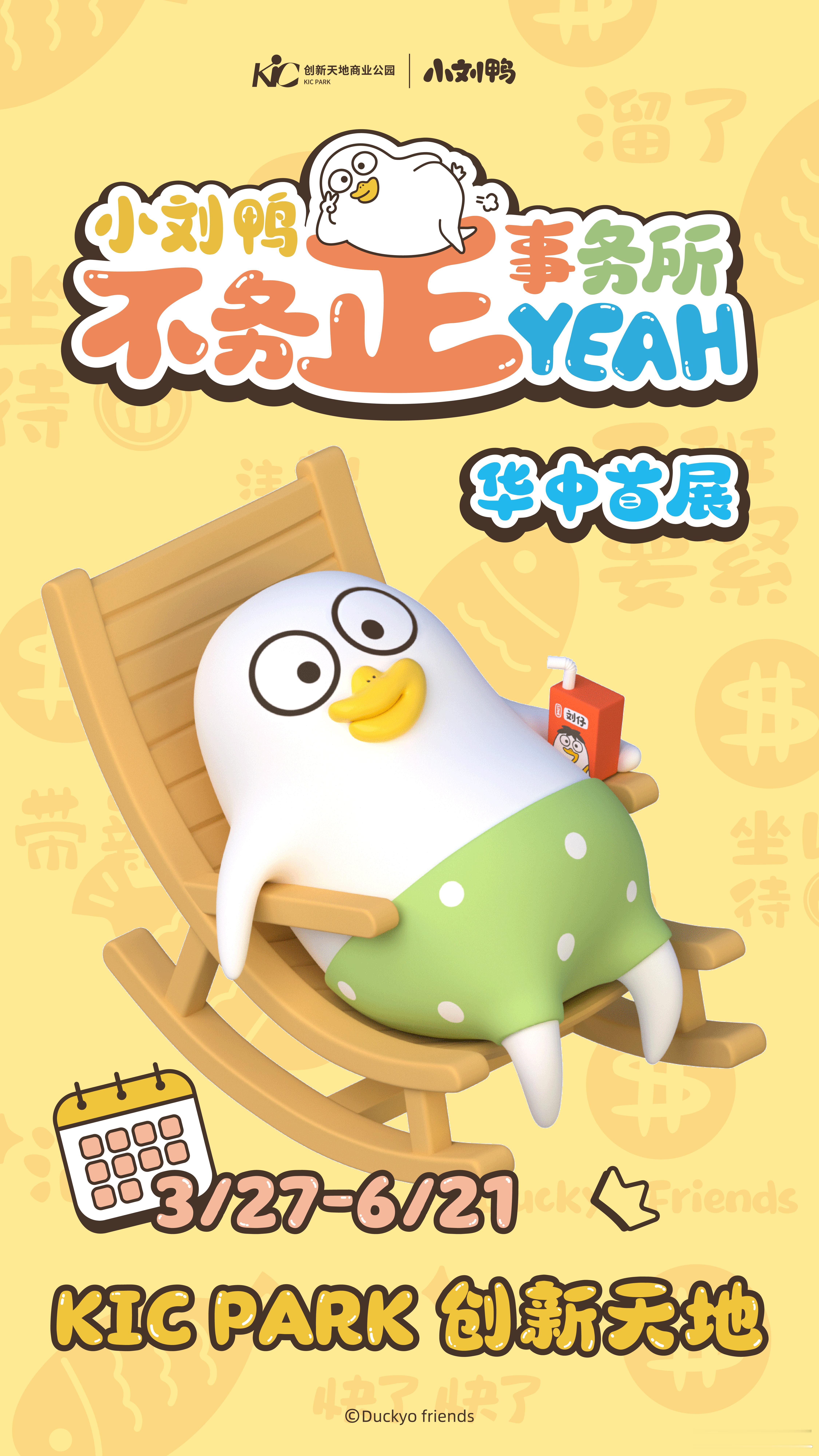 华中首展｜小刘鸭已就位🐥小刘鸭不务正YEAH事务所📅03.27-06.21?