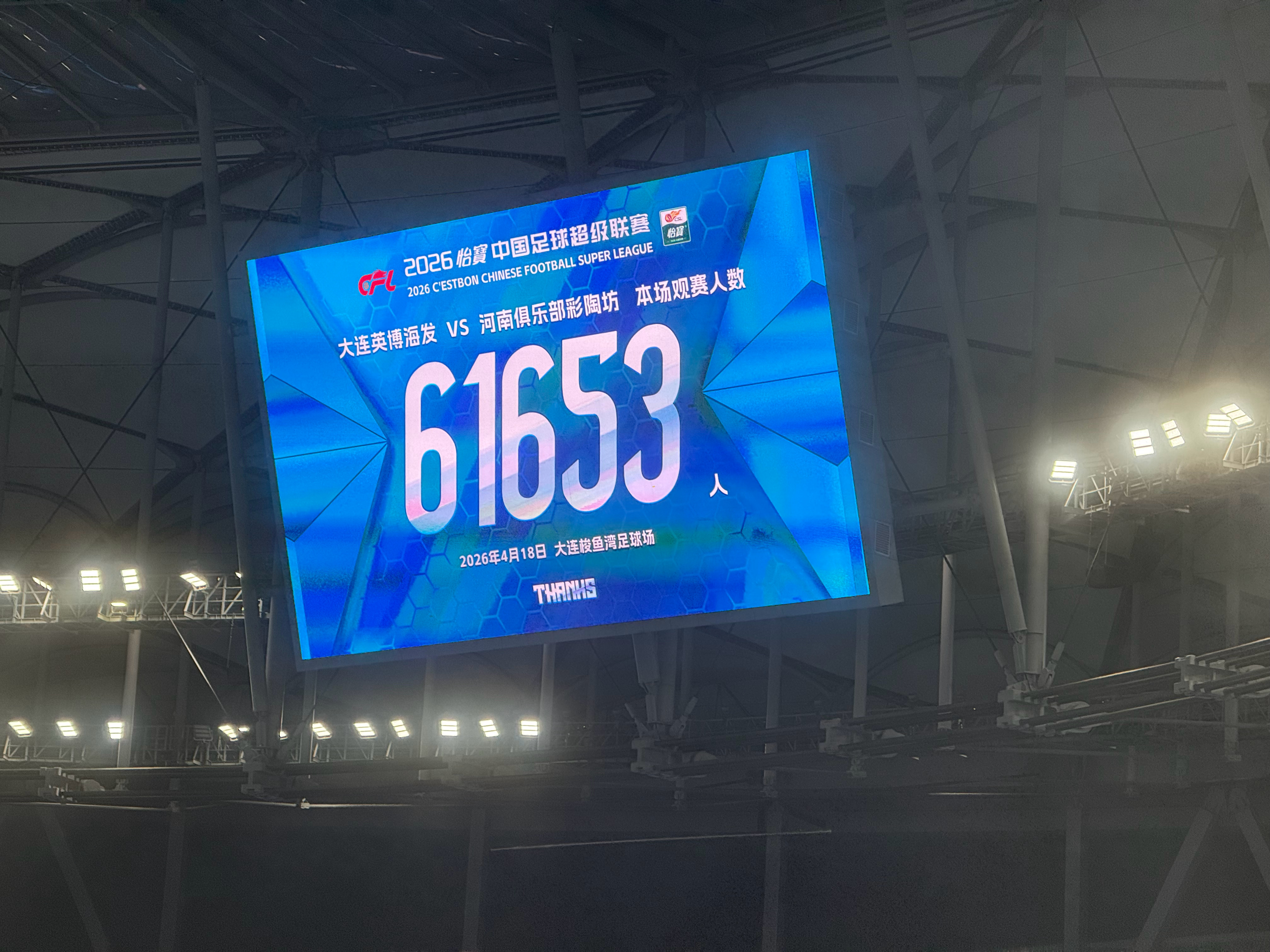 大连英博大连英博vs河南队中超联赛 本场比赛上座人数61653人 大连·大连梭鱼