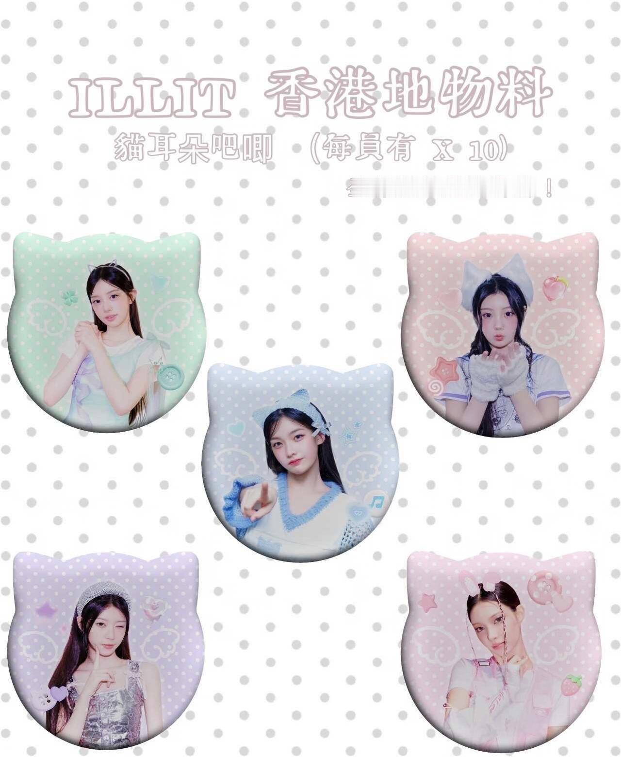 illit香港场d2 物料
illit香港场d2 物料!! 💕💕 实物在P3