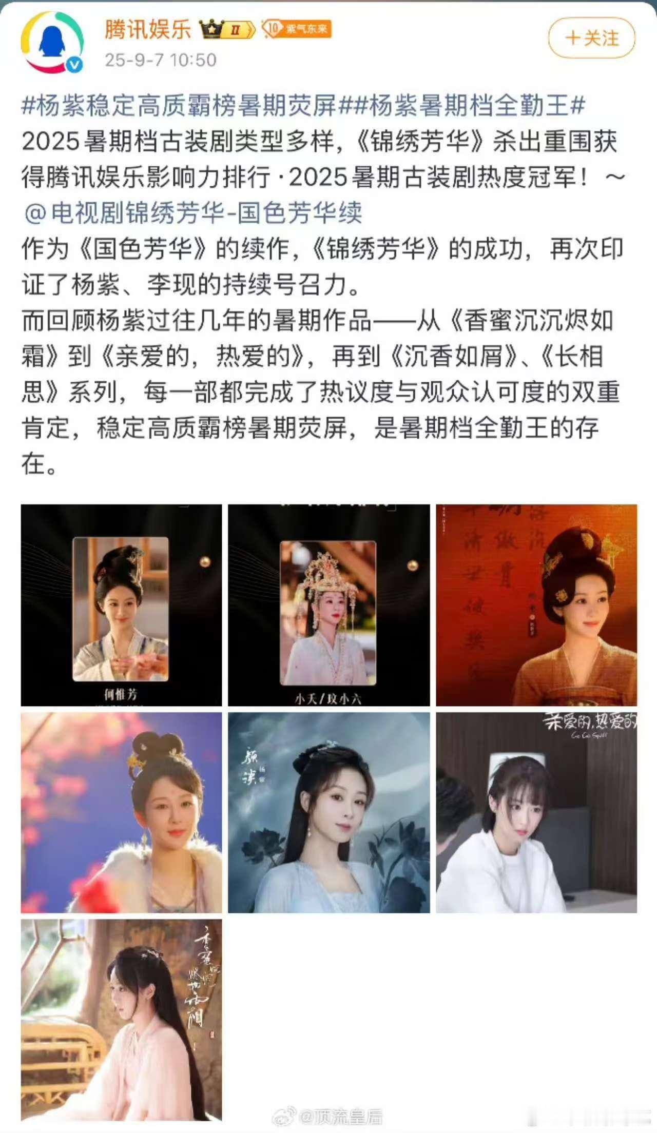 杨紫暑期精品固定嘉宾  杨紫暑期精品固定嘉宾，只要出品的都是高质量的输出。有杨紫