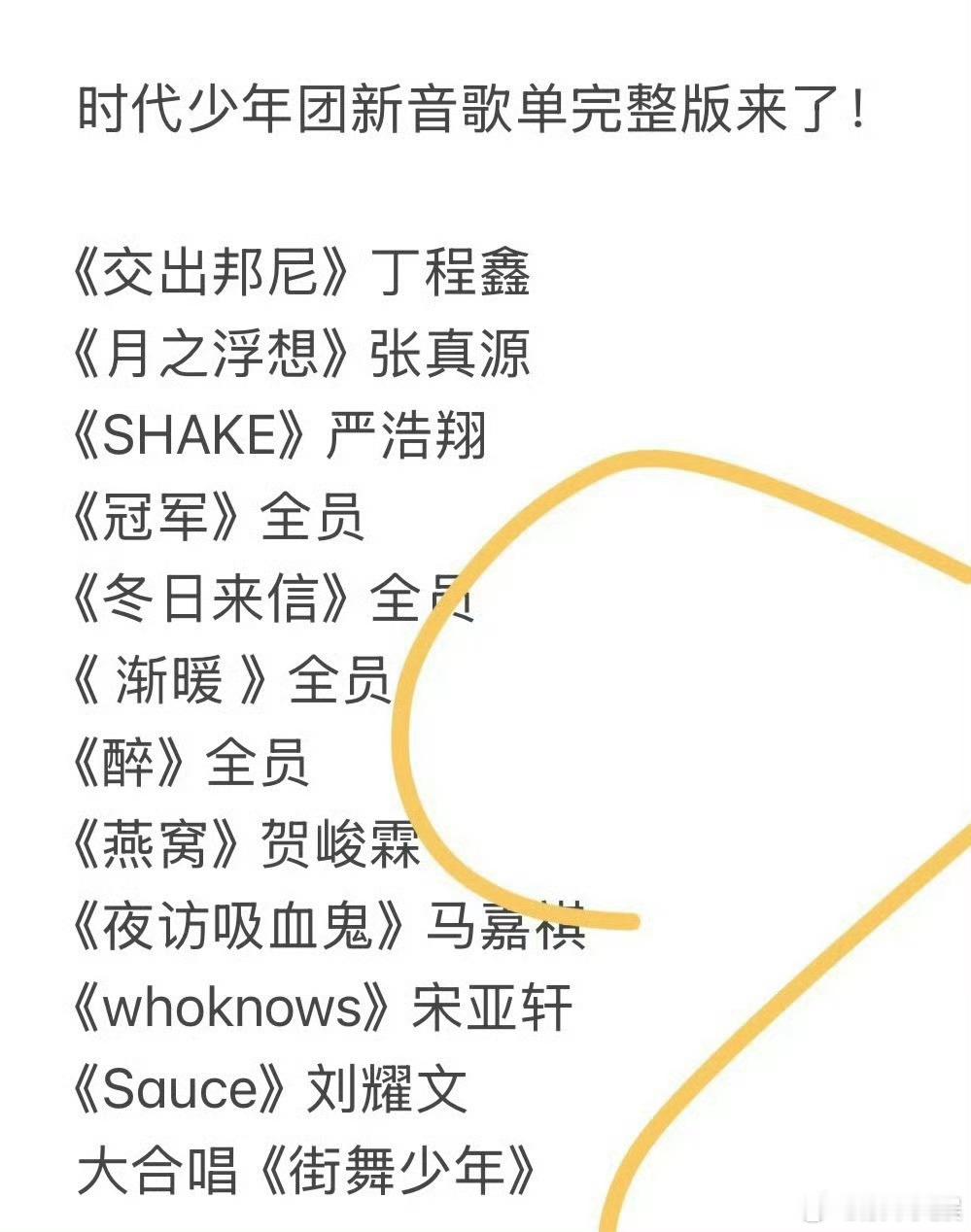 时代少年团新音歌单时团新音歌单时团新音歌单，哇哦，