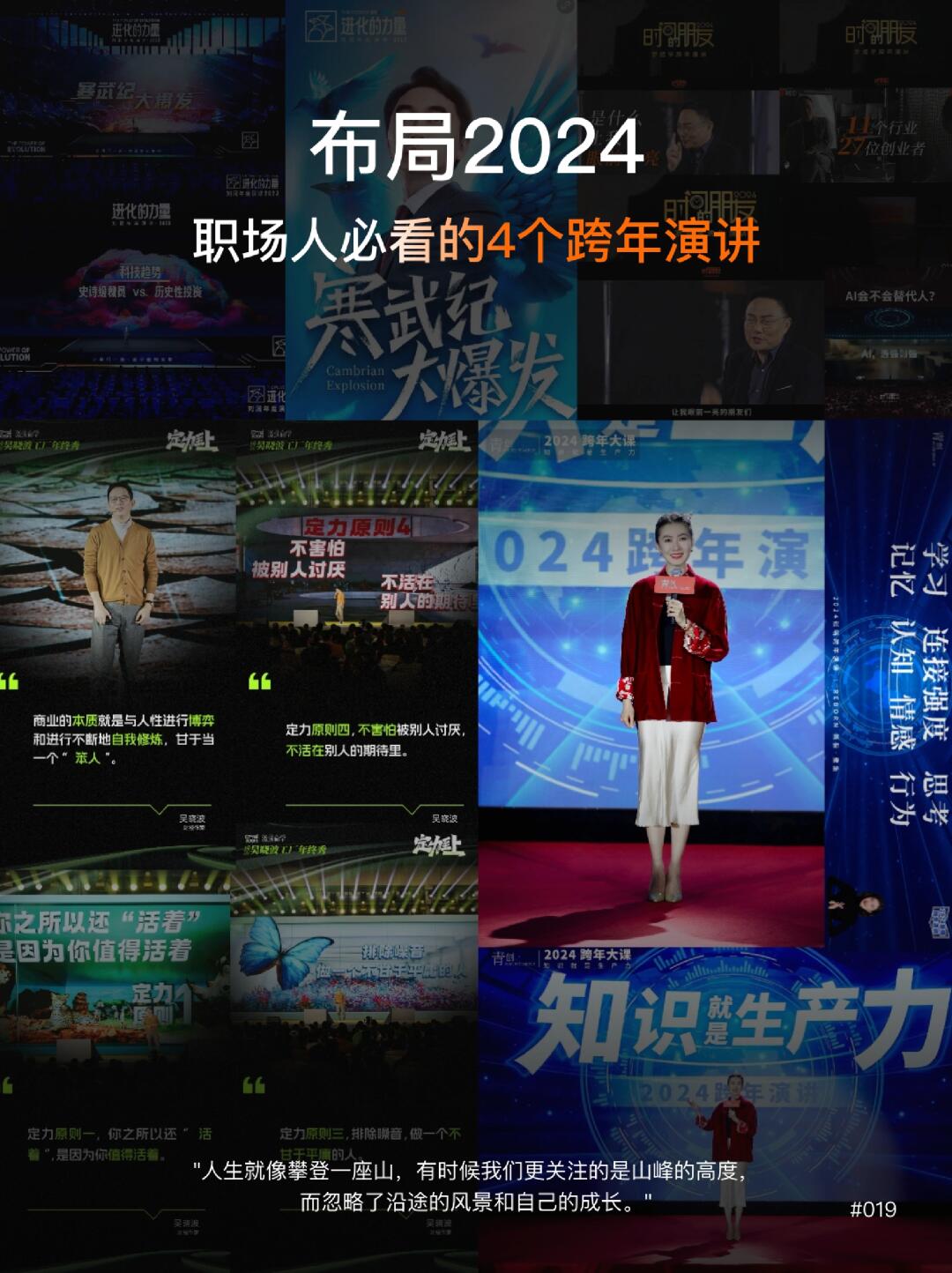 ⭐熬夜也要刷完的2024跨年演讲|爆发式成长