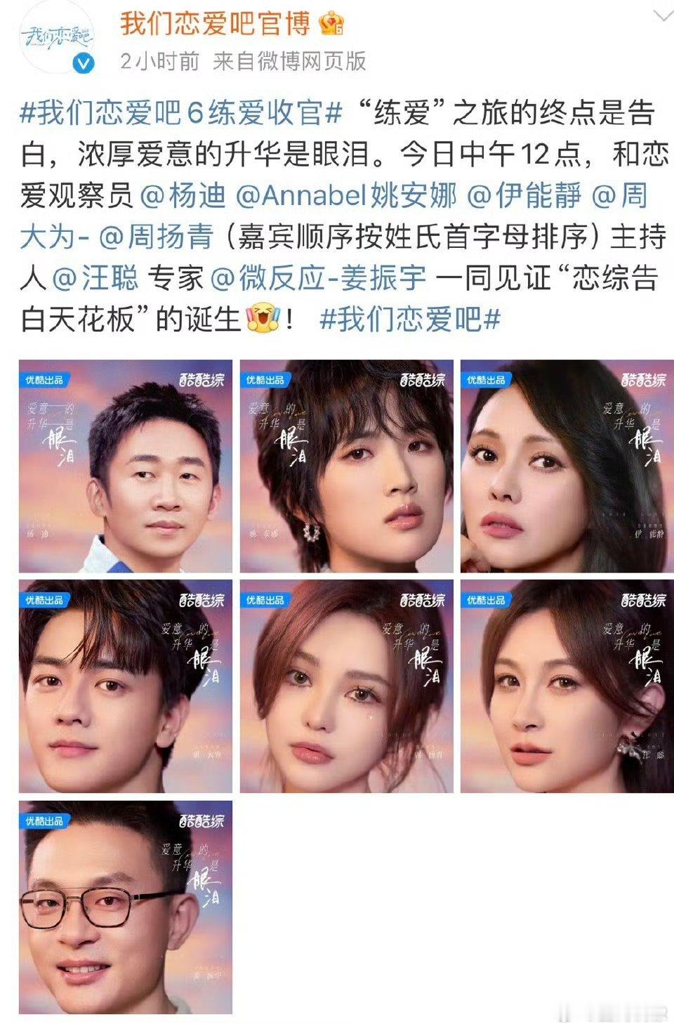 我恋6今日收官 我恋6今日收官， “练爱”之旅的终点是告白，浓厚爱意的升华是眼泪