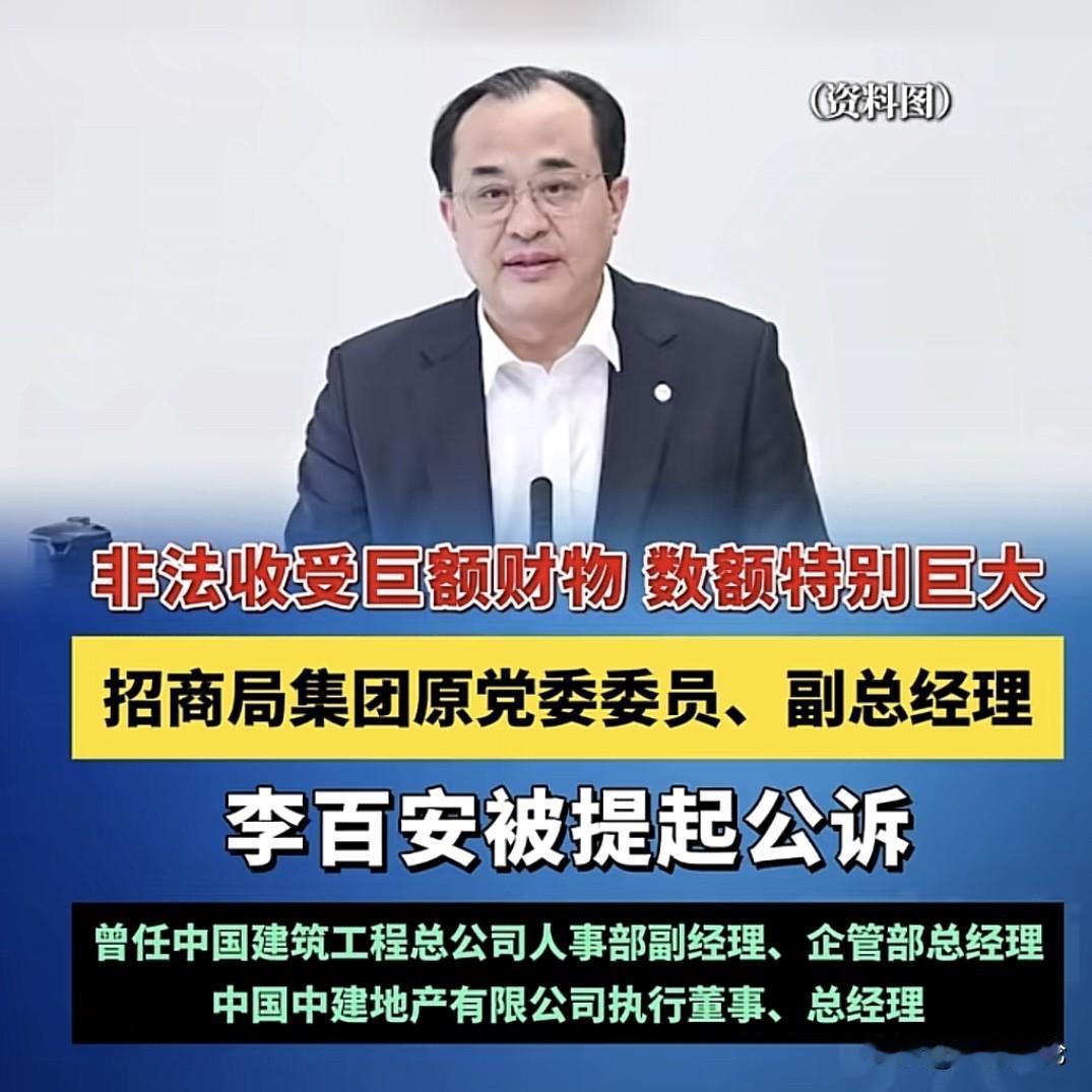 高位高管自毁前程！手握顶级资源，偏偏因为贪心断送前途，招商局集团原副总经理李百安