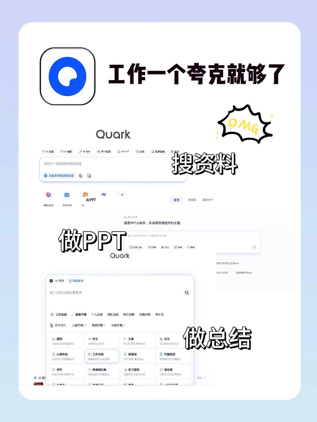 一个夸克AI就够了 夸克AI打工人别怕，有一个夸克就够了！行业资料、PPT、做总