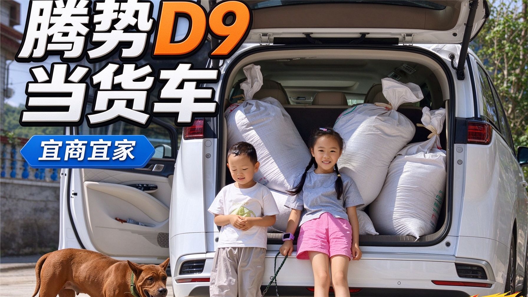 一个视频告诉你腾势D9能不能当货车用？