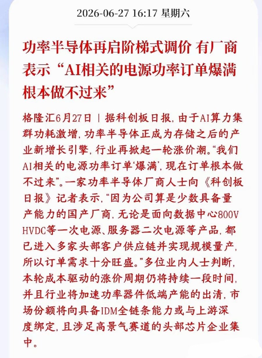 功率半导体再启阶梯式调价，有厂商表示“AI相关的电源功率订单爆满根本做不过来” 