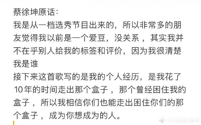 蔡徐坤说成为你想成为的人 光鲜的舞台背后藏着无数不为人知的挣扎，各类偏见长久围绕