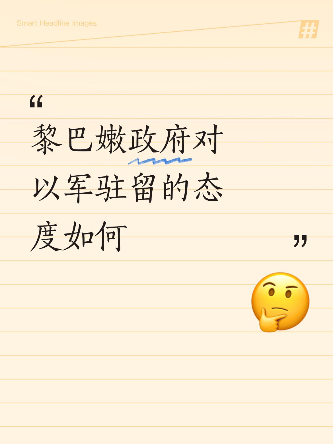 非常欢迎，从政府到百姓兴高采烈，箪食壶浆！