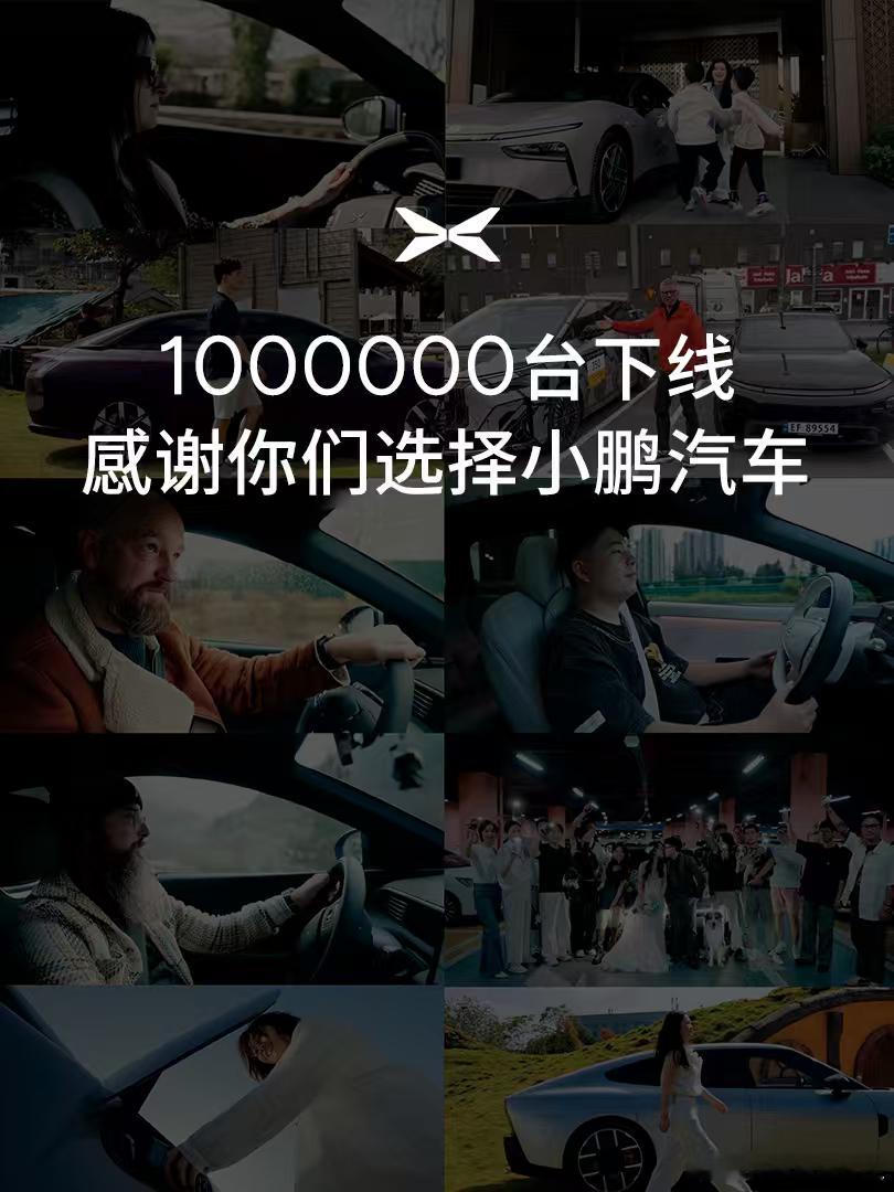 今天，小鹏汽车第1000000台新车正式下线，又达成一个历史性里程碑小鹏汽车从1