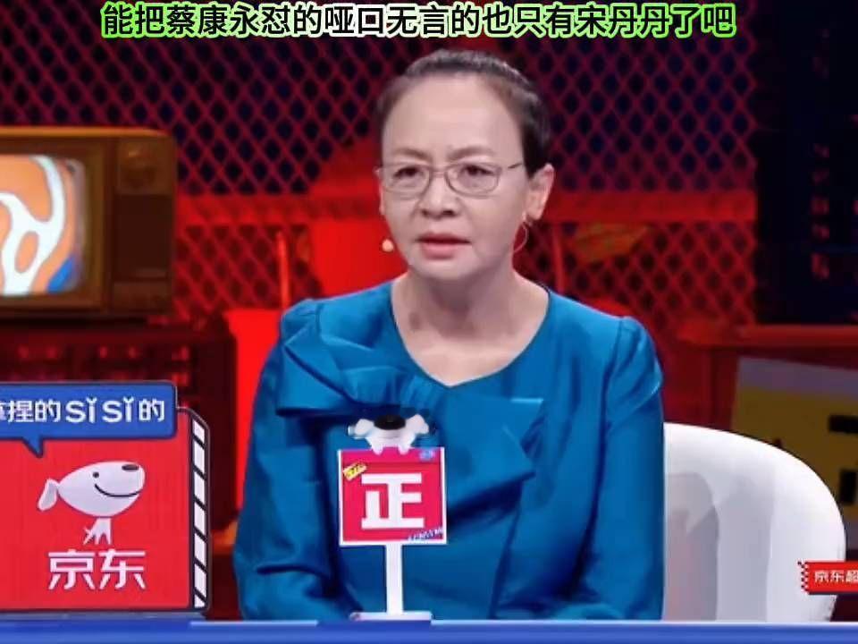 能把蔡康永怼的哑口无言的也只有宋丹丹了吧 #宋丹丹#蔡康永