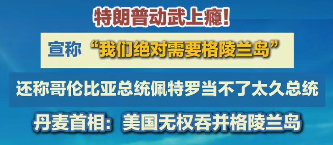 那些高喊😂委内瑞拉解放的大殖子们，下一步是不是准备喊格林兰岛解放了😏，又或者