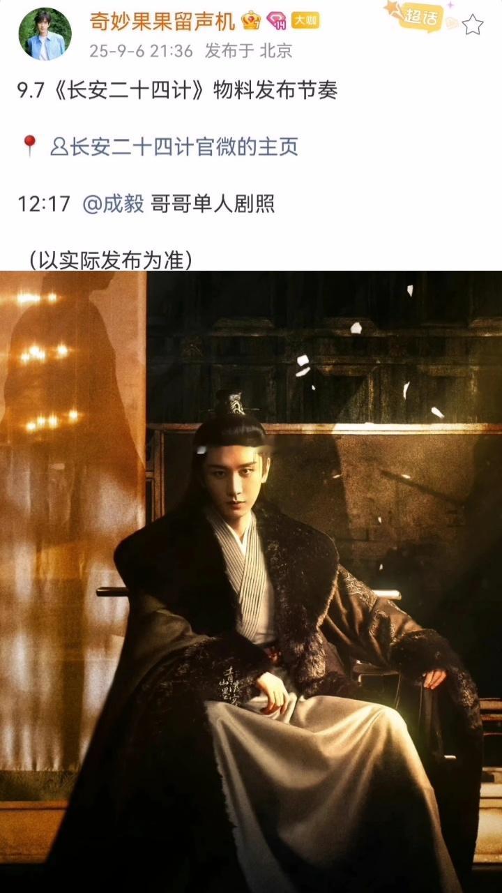 成毅《长安二十四计》明日有单人剧照。 ​​​