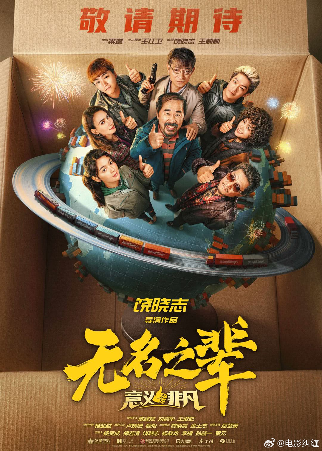 《无名之辈：意义非凡》七月份要进行补拍！之前的版本内容要改动。 